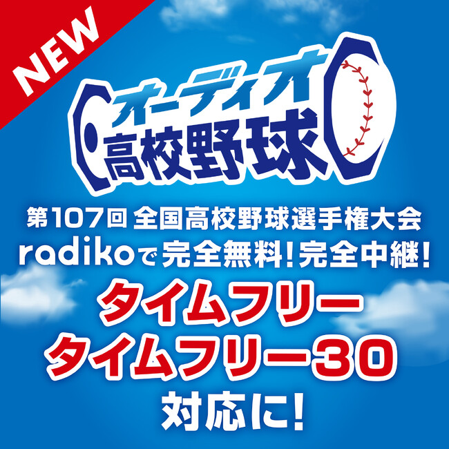 「オーディオ高校野球」がradikoタイムフリー＆タイムフリー30対応に！試合間のコンテンツも充実！