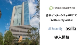 赤坂インターシティAIRに最先端AI警備システム「AI Security asilla」を導入