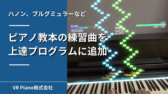 ピアノ教本の練習が可能になりました！VRピアノゲーム「Sigure」
