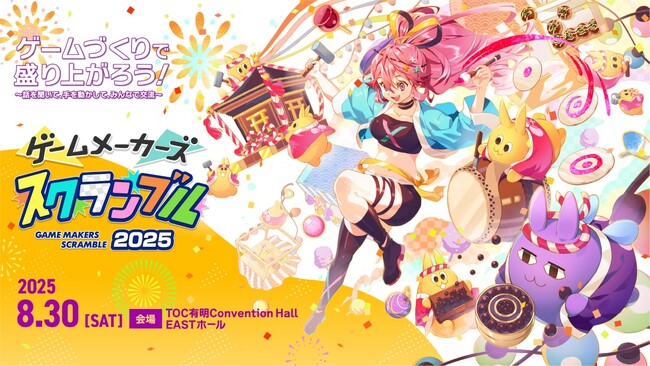 ゲームづくりが楽しく学べる無料イベント「ゲームメーカーズ スクランブル2025」、参加登録がスタート！講演情報も一部公開【8月30日(土）開催】