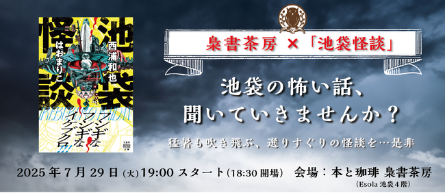 7/29（火）19時スタート「池袋の怖い話、聞いていきませんか？」「梟書茶房」×『池袋怪談』トークイベント開催決定