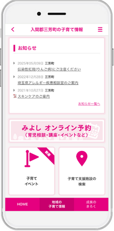 『子育てDX』の「オンライン予約サービス」が埼玉県三芳町で導入！