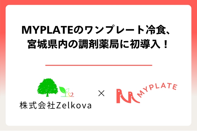 MYPLATEのワンプレート冷食、調剤薬局に初導入！Zelkovaが宮城県で「食」を通じた地域の健康支援を強化