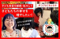 NPO法人木と風の香り、子ども食堂の継続・拡大のためCAMPFIREにてクラウドファンディングを開始！＜子どもにとっての「もうひとつの家」＞を守るための取り組み
