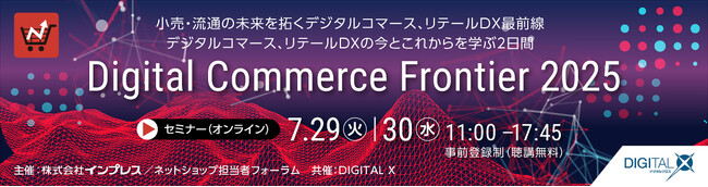 「Digital Commerce Frontier 2025 - BtoB EC&DX」に、代表井上がセミナー登壇