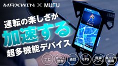 爆発的な人気を誇るMAXWIN×MUFUシリーズ最新作　自動でオービス検知！ルートの先が見える縦型スマートモニターがMakuakeで先行販売を開始！