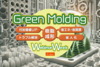 プラスチック業界最大級の企業合同オンラインセミナーイベント『Green Molding Webinar Week 2025』を7月8日(火)～7月11日(金)に開催！