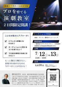 ＜開催迫る！＞演劇を本気で学びたい人へ　7月12日(土)・13日(日)に本格的な演劇ワークショプ開催　演出家・越光照文氏を招いた「演劇教室」開講