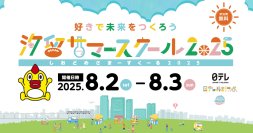オーディオテクニカ、小学生に学びの体験を提供する「汐留サマースクール2025」に初出展
