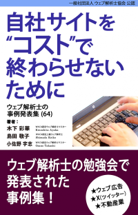 広告での失敗、あえて共有します　ウェブマーケティングの実践者が公開する事例集