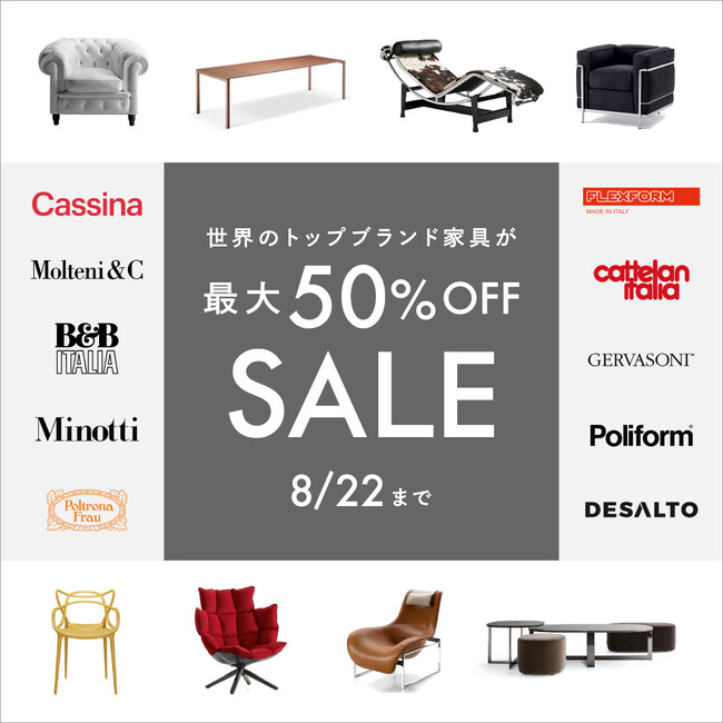 【高級ブランド家具 最大50％OFF！】期間限定割引セール開催！