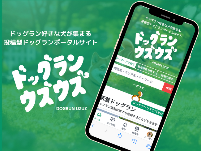 全国のドッグラン閉鎖の危機を救え！運営者と利用者を繋ぐポータルアプリ「ドッグランウズウズ」、新機能開発に向けクラウドファンディングを開始