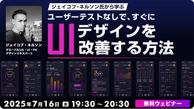 【Webクリエイター向け】多くのデザイナーがやってしまう致命的なミスとは？7/16（水）無料セミナー「ジェイコブ・ネルソン氏から学ぶ ユーザーテストなしで、すぐにUIデザインを改善する方法」開催