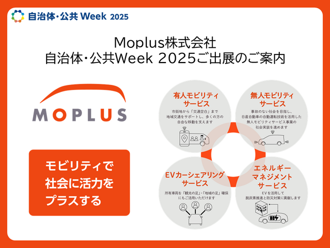 自治体・公共Week 2025出展のご案内