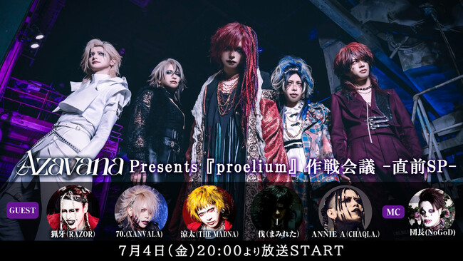 Azavana『proelium』開催記念番組に、猟牙（RAZOR）、涼太（THE MADNA）、70.（XANVALA）、伐（まみれた）、ANNIE A（CHAQLA.）生出演！7/4(金)20時～