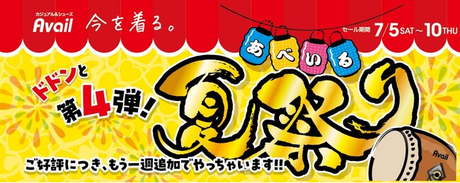 「アベイル夏祭り」 第4弾、7/ 5（土）より開催！人気キャラクターのグッズが登場！アプリ会員限定イベントも！