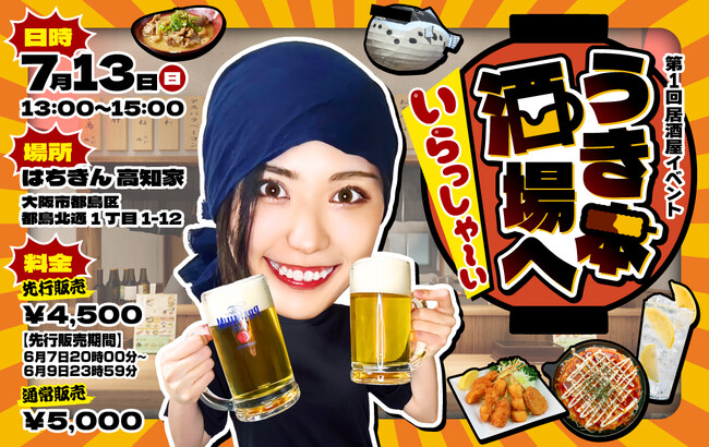 コント系動画が人気のYouTuber「うき本さんち」が初の居酒屋イベント『うき本酒場へ いらっしゃ～い』を開催決定！