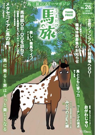 ～馬に乗ると旅はもっと楽しくなる～　馬×旅のフリーマガジン馬旅2025夏号をリリース