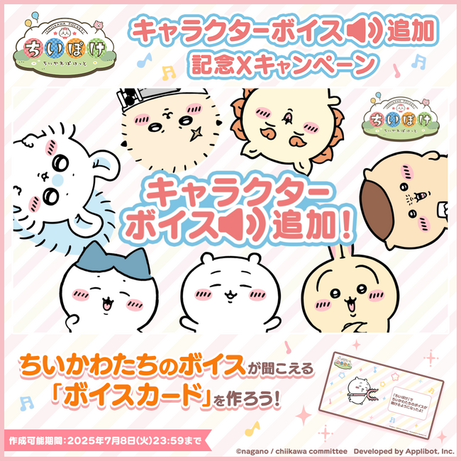 「ちいかわ」初のスマホアプリ『ちいかわぽけっと』　ついに『ちいぽけ』にキャラクターボイスが７月1日（火）に実装！