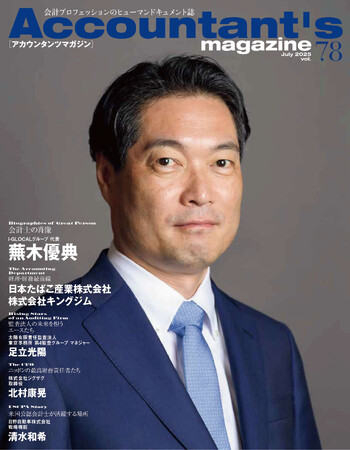 ベトナムに日系初の会計事務所を立ち上げ、現在は1,000社を超える顧客を擁するI-GLOCALグループ代表・蕪木優典氏を特集　アカウンタンツマガジン78号発刊