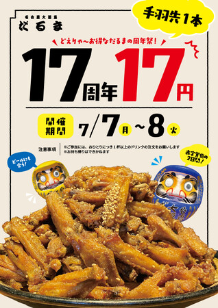 7月7日(月)・8日(火)は名物・手羽先が１本17円！『名古屋大酒場だるま』 17周年記念キャンペーン開催