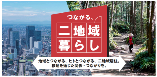 持続可能な二地域居住モデル「つながる、二地域暮らし」が始動