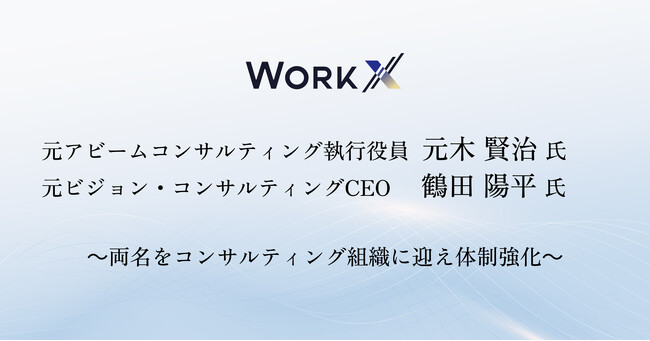 【WorkX】アビームコンサルティングにて執行役員を務めた元木氏と、ビジョン・コンサルティングにてCEOを務めた鶴田氏を迎え、コンサルティング組織の体制を強化