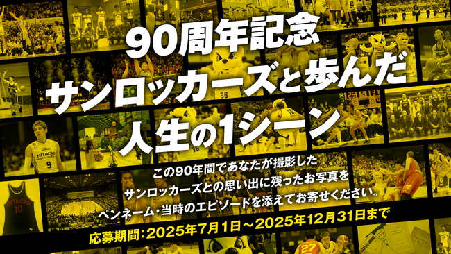 【90周年記念】「サンロッカーズと歩んだ人生の1シーン」を募集!