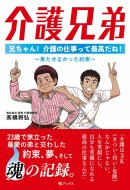 今回出版する自叙伝『介護兄弟』
