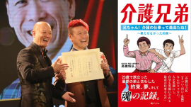 講演会に登壇するYouTube講演家の鴨頭 嘉人氏(左)と代表高橋(真ん中)／今回出版する自叙伝『介護兄弟』