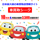 車買取シークが10周年＆掲載店舗数3,500店舗突破！