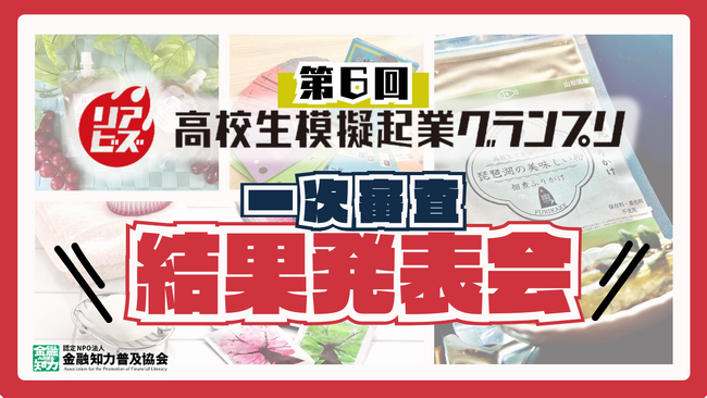 第６回リアビズ 高校生模擬起業グランプリ 一次審査を通過し30万円の資金を用いて実際にビジネスを行う8チームを発表