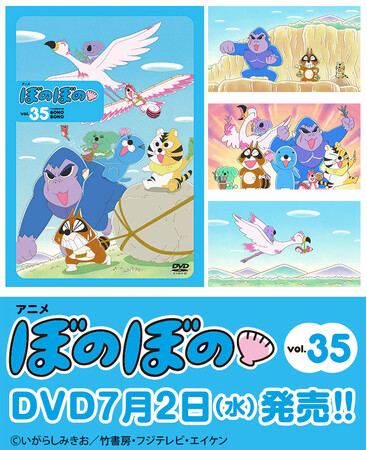 フジテレビにて好評放送中のTVアニメ『ぼのぼの』DVDのvol.35が7月2日発売!