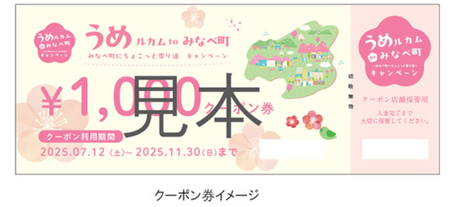うめルカムtoみなべ町　みなべ町へちょこっと寄り道キャンペーン開催決定