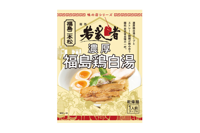 福島県二本松市の人気店「麺処 若武者」の濃厚鶏白湯が袋麺で登場！名店の味を再現した『味の店シリーズ』第9弾、7月18日発売
