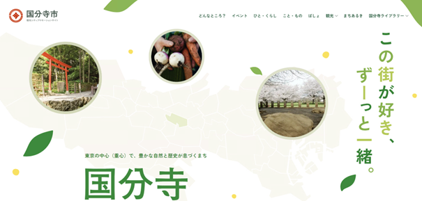 【東京都　国分寺市】東京の真ん中“国分寺”の魅力を発信　観光シティプロモーションサイトが誕生！