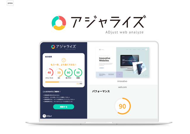 株式会社アジャスト、Webサイトのパフォーマンスを可視化する無料診断ツール「アジャライズ」をリリース