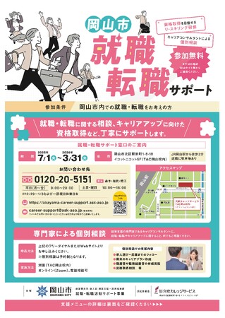 岡山市就職・転職サポート事業を開始します