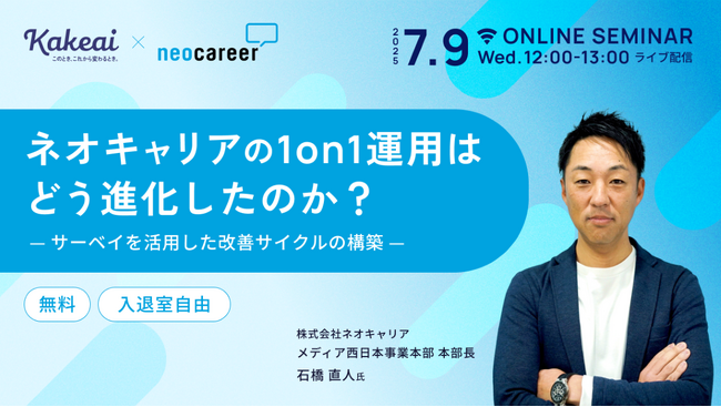 株式会社KAKEAI、属人的な1on1を脱して組織的に機能させるコツがわかる人事・管理職向けオンラインセミナーを7月9日（水）に開催