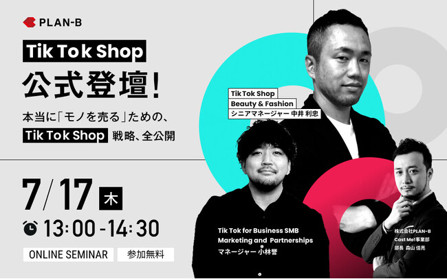 【7/17開催】TikTok Shopが特別登壇！ 本当に「モノを売る」ためのTikTok Shop活用戦略を全公開