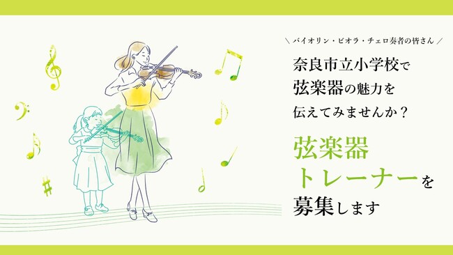 【奈良市】弦楽器トレーナーを募集します