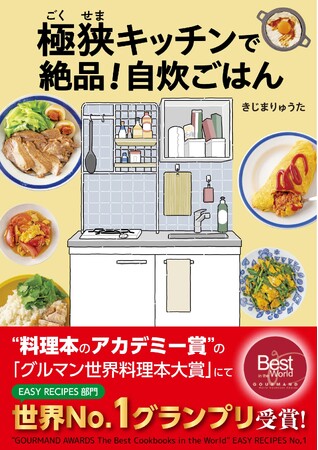 「グルマン世界料理本大賞」のEASY RECIPES部門にて『極狭キッチンで絶品！ 自炊ごはん』（きじまりゅうた：著、新星出版社：刊）がグランプリを受賞！