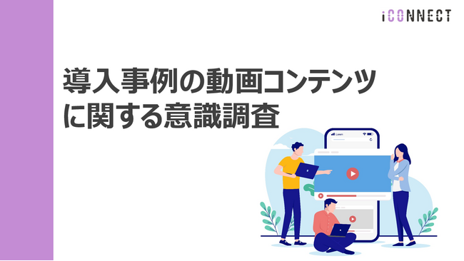 導入事例活用調査：BtoB企業の7割が「動画形式」による導入事例活用の高まりを実感【2025年版 Vol.2】
