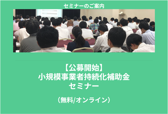 【7/2より】「小規模事業者持続化補助金第18回」の申請サポートを開始します！【助成金なう】