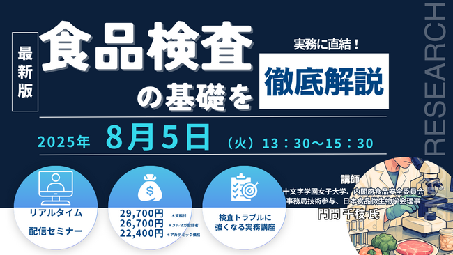 【ライブ配信セミナー】実務に直結！ 食品検査の基礎を徹底解説　8月5日（火）開催　主催：(株)シーエムシー・リサーチ
