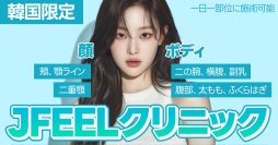 韓国美容医療・Jfeelクリニックが独自開発「Fat Duce(TM)」を6月より本格提供開始