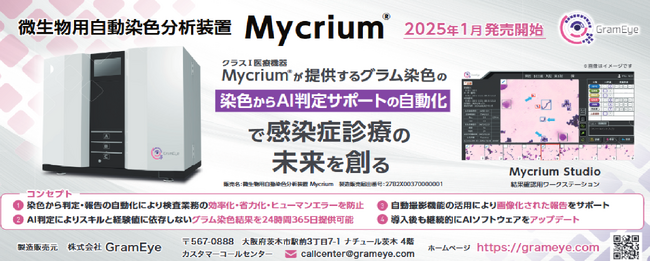 富士フイルム和光純薬が製造する専用試薬を用いたMycrium(R)を販売開始