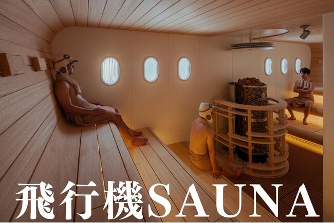 飛行機のまち小牧市に!!飛行機✈サウナがついにテイクオフ・ろ♨