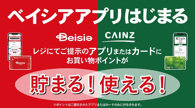 貯まる！使える！「ベイシアポイントサービス」待望の全店導入