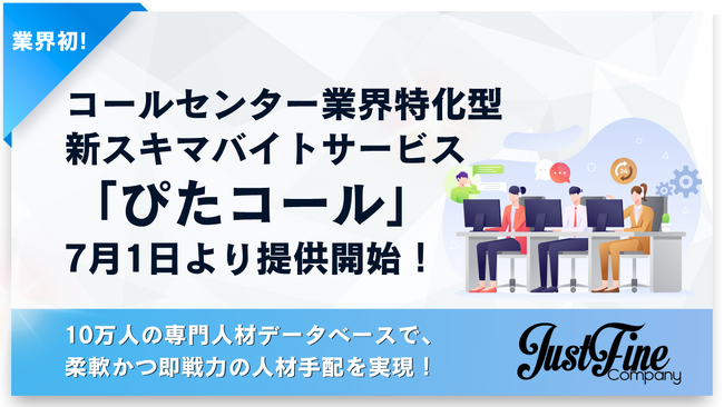業界初！コールセンターに特化したスキマバイトサービス「ぴたコール」7月1日より提供開始（株式会社ジャストファイン）